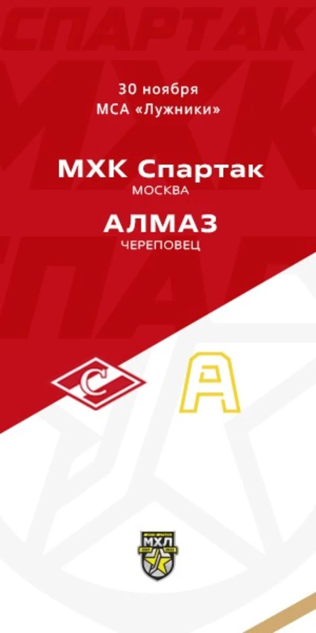 МХК Спартак - Алмаз