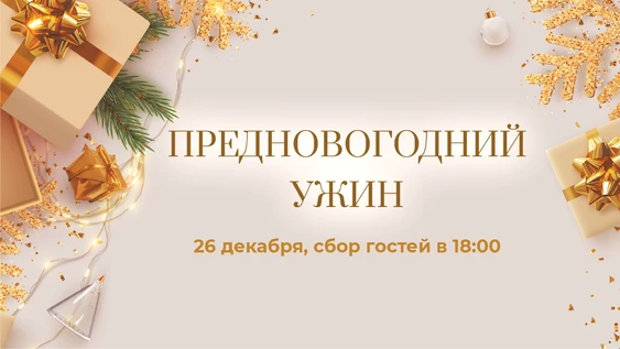 Предновогодний ужин 26 декабря в Volga Hall