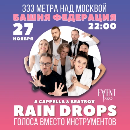 27 НОЯБРЯ - ГОЛОСА ВМЕСТО ИНСТРУМЕНТОВ. БАШНЯ ФЕДЕРАЦИЯ