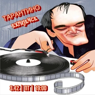 ВИНИЛОВЫЙ ВЕЧЕР "ТАРАНТИНО EXPIRIENCE"