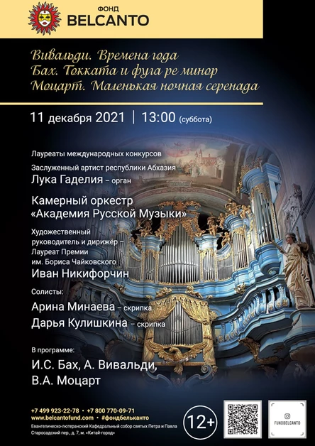 «Вивальди. Времена года. Бах. Токката и фуга ре минор. Моцарт. Маленькая ночная серенада»