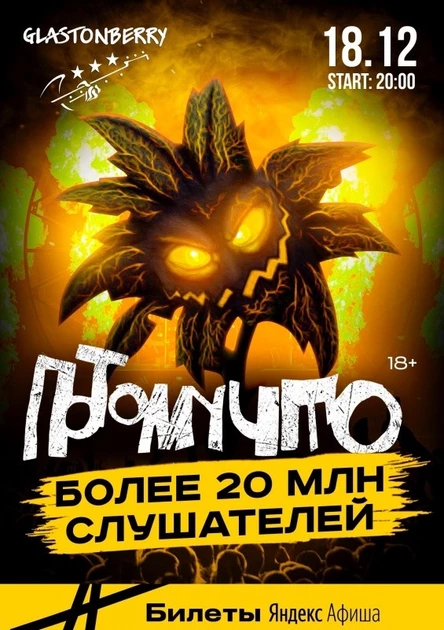 18.12 ПОТОМУЧТО в Москве!