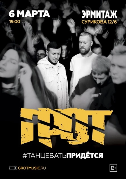 Грот / Красноярск / 6 марта