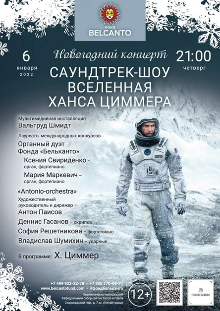 «Саундтрек-шоу. Вселенная Ханса Циммера»