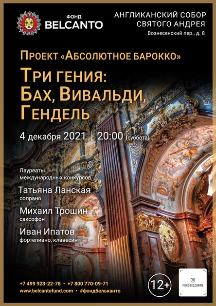 Проект «Абсолютное барокко» «Три гения: Бах, Вивальди, Гендель»