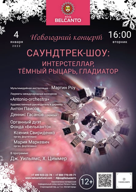 Новогодний концерт «Саундтрек-шоу: Интерстеллар, Тёмный рыцарь, Гладиатор»