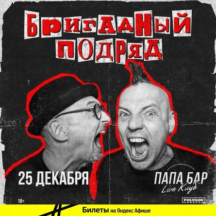 БРИГАДНЫЙ ПОДРЯД • 25.12.21 • ВЕЛИКИЙ НОВГОРОД