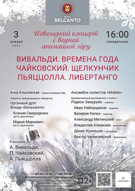 Новогодний концерт с водной анимацией эбру «Вивальди.Времена года Чайковский. Щелкунчик Пьяццолла. Либертанго»