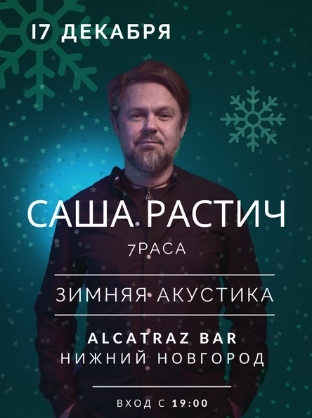 17 декабря | Саша Растич | НН Alctatraz