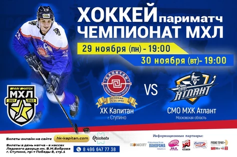 Матч ХК "Капитан" (г.Ступино) - МХК "Атлант" (Моск.Обл.)