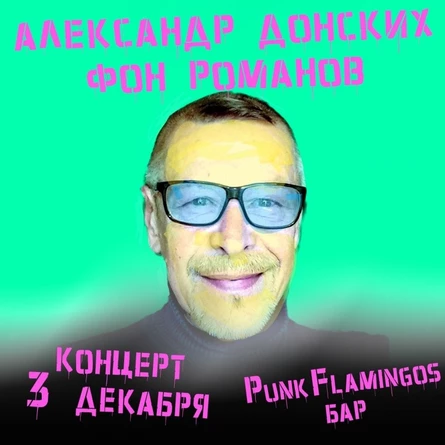 3/12 - АЛЕКСАНДР ДОНСКИХ ФОН РОМАНОВ