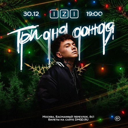 Три Дня Дождя