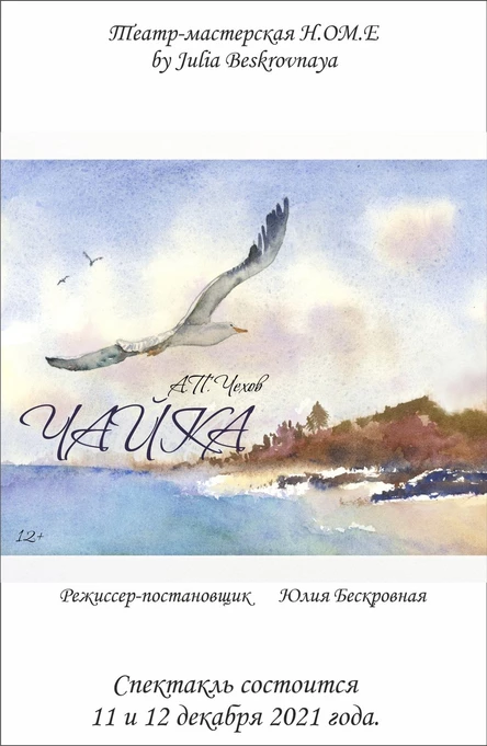 Спектакль "ЧАЙКА" 12 декабря