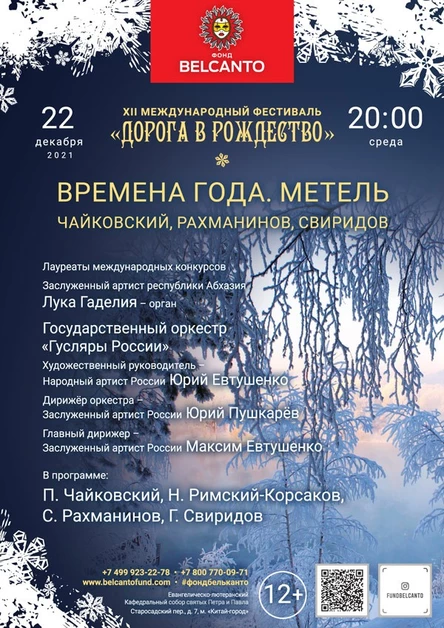 «Времена года. Метель. Чайковский, Рахманинов, Свиридов»