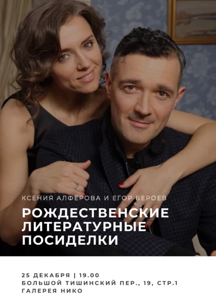 Рождественские литературные посиделки с Ксенией Алфёровой и Егором Бероевым