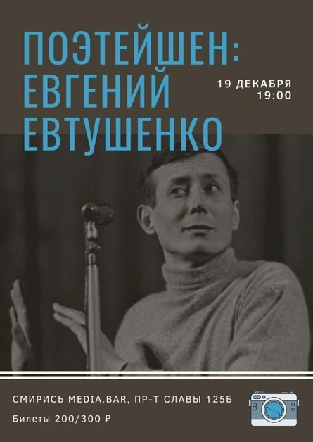 ПОЭТЕЙШЕН: Евгений Евтушенко