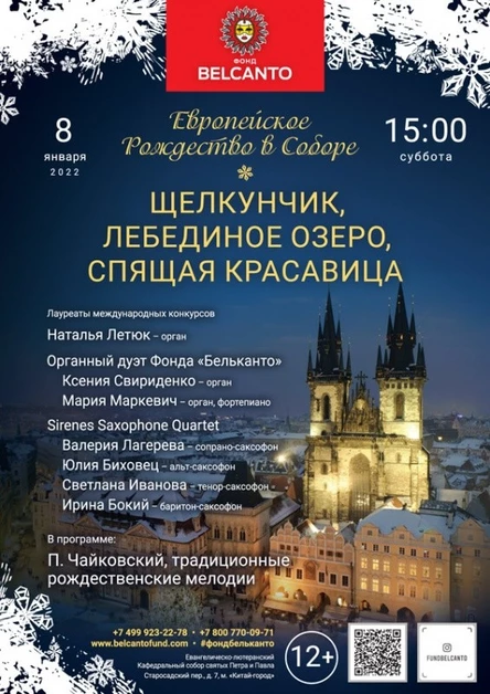 «Европейское Рождество в Соборе». «Щелкунчик, Лебединое озеро, Спящая красавица»
