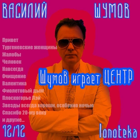 Василий Шумов исполняет песни группы ЦЕНТР