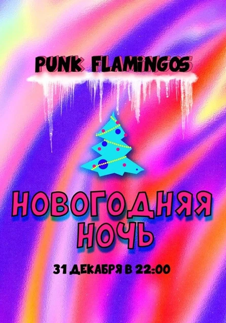 НОВОГОДНЯЯ НОЧЬ / 31 декабря / PUNK FLAMINGOS