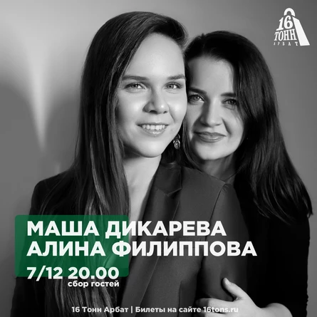 Мария Дикарева & Алина Филиппова