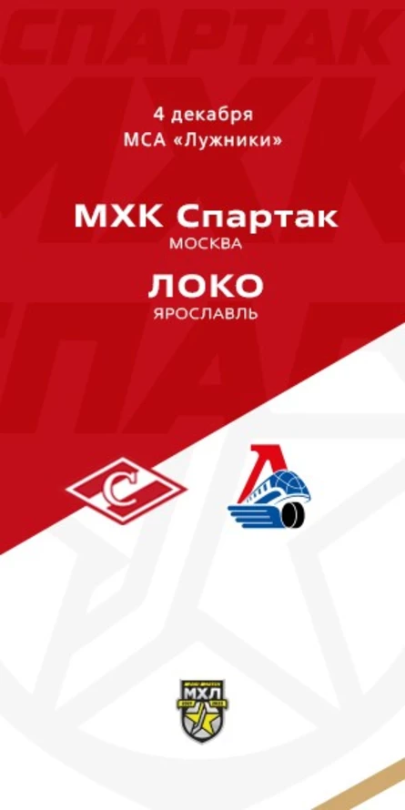 МХК Спартак - Локо