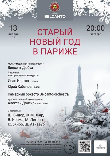 «Старый Новый год в Париже»