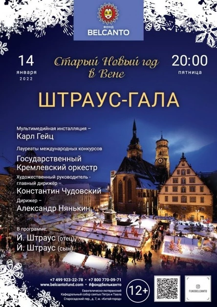 «Старый Новый год в Вене. Штраус-гала»
