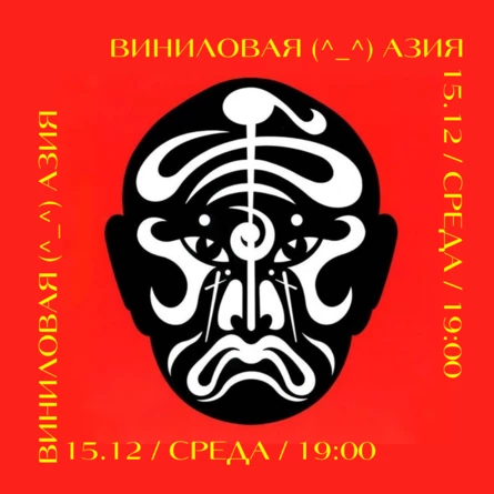 ВИНИЛОВЫЙ ВЕЧЕР "ВИНИЛОВАЯ АЗИЯ"