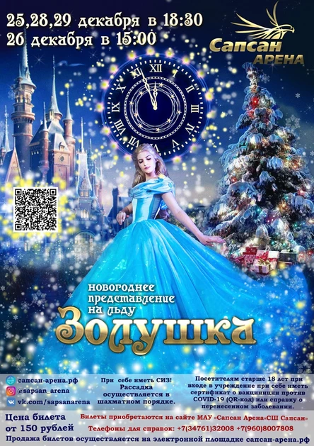 Новогоднее представление на льду 29.12.2021 "Золушка