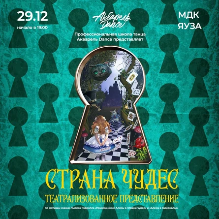 Театрализованное представление "Страна чудес"