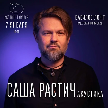 Саша Растич