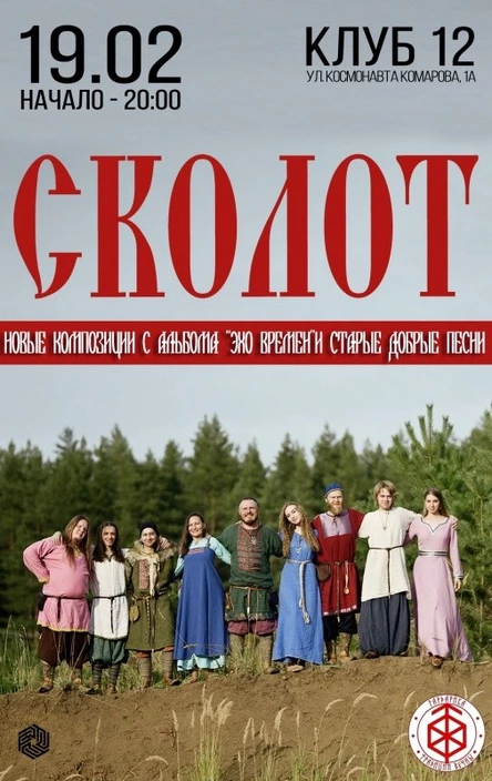 СКОЛОТ / Воронеж / 19 февраля