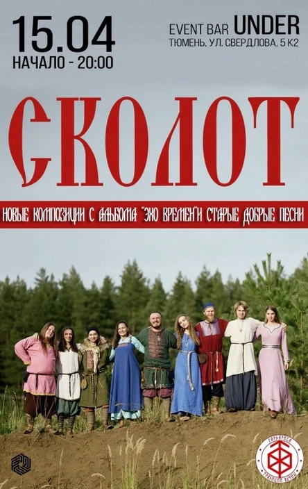 СКОЛОТ / Тюмень / 15 апреля