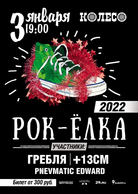 Рок-Ёлка!
