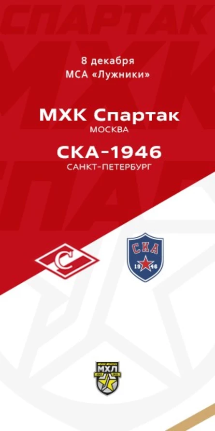 МХК Спартак - СКА-1946