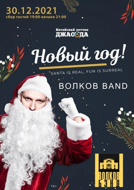 ✰ Волков Band ✰ Новый Год!