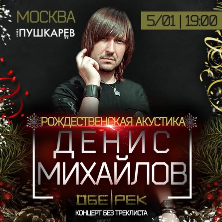Денис Михайлов | Рождественская акустика