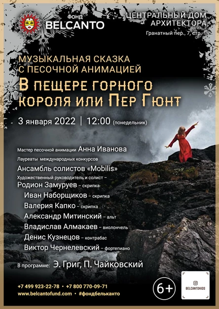 Музыкальная сказка с песочной анимацией «В пещере горного короля или Пер Гюнт»