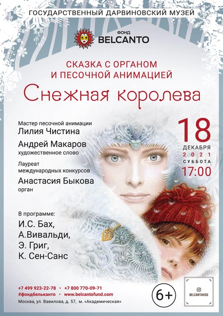 Сказка с органом и песочной анимацией «Снежная королева» Требуется QR-код!