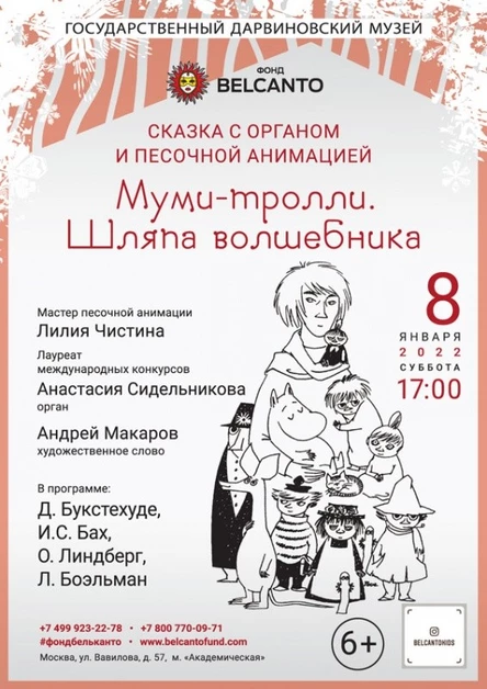 Сказка с органом и песочной анимацией «Муми-тролли. Шляпа волшебника» Требуется QR-код!