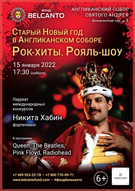 Старый новый год в Англиканском соборе «Рок-хиты. Рояль–шоу»