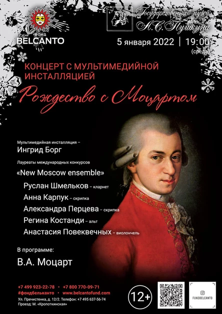 «Рождество с Моцартом. Концерт с мультимедийной инсталляцией» Требуется QR-код!