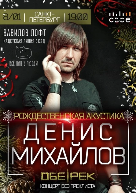 Денис Михайлов(Обе-Рек)| рождественская акустика