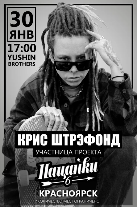Крис Штрэфонд (Пацанки 6)