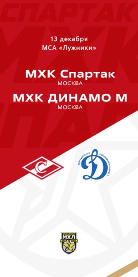 МХК Спартак - МХК Динамо Мск