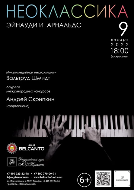 Проект «Неоклассика». «Эйнауди и Арнальдс» Требуется QR-код!