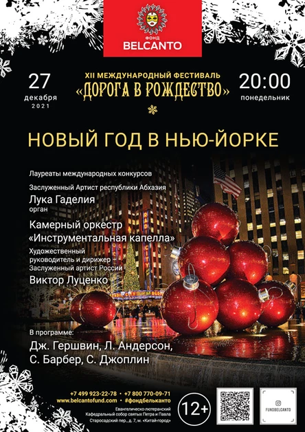 «Новый год в Нью-Йорке»