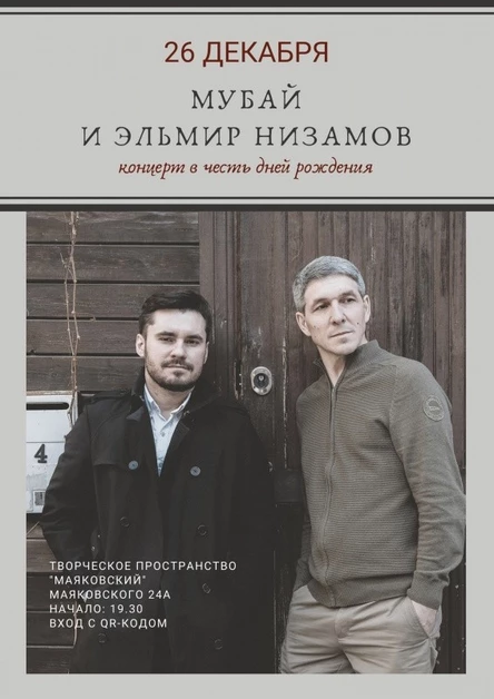 26 декабря / Мубай и Эльмир Низамов