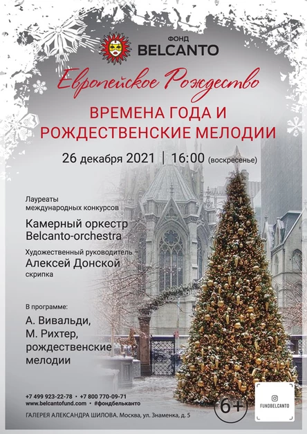 Европейское Рождество «Времена года и рождественские мелодии» Требуется QR-код!