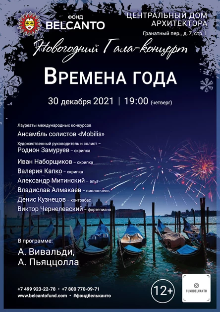 Новогодний Гала-концерт «Времена года»